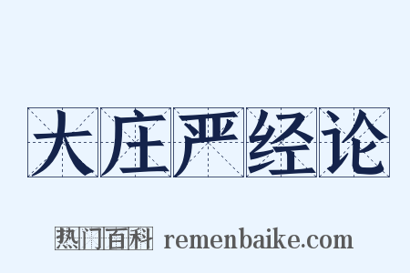大庄严经论是什么意思的图片